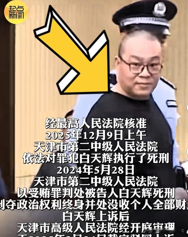 白天辉被判死刑那张照片，我简直没看懂，怎么感觉他在笑？

白天辉因受贿11.08