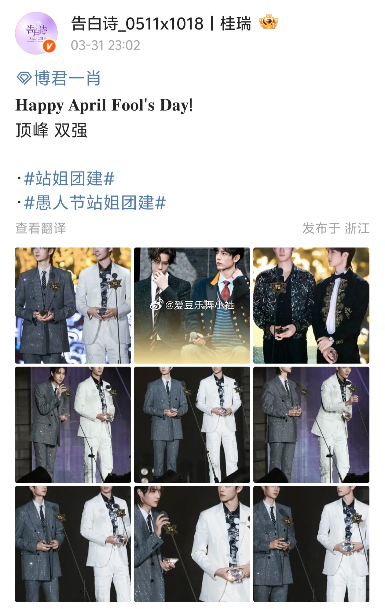 愚人节站姐团建 桂瑞站姐发了博君一肖 