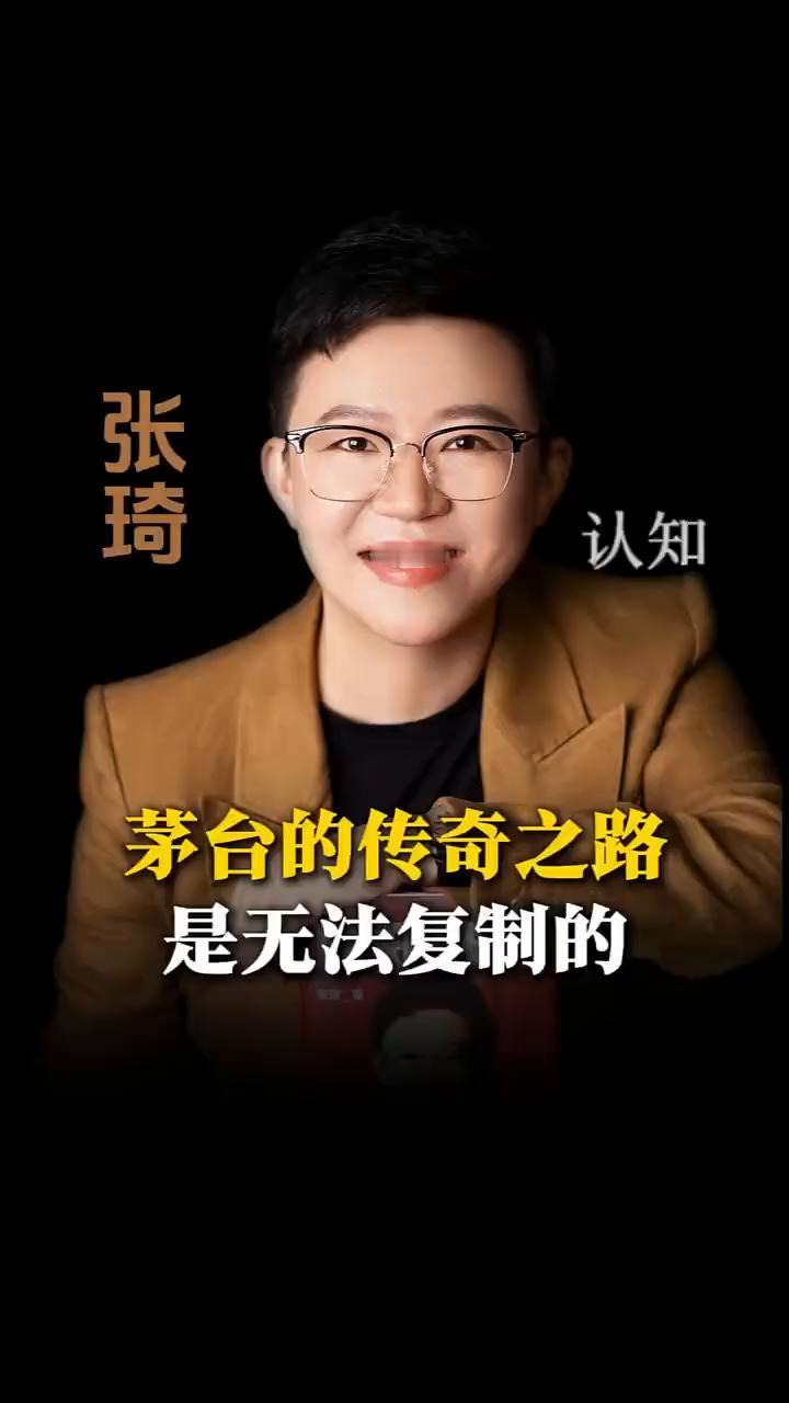 茅台的传奇之路是无法复制的。
张琦，新商业调茶者，著名现象级商业IP。
喝茅台的