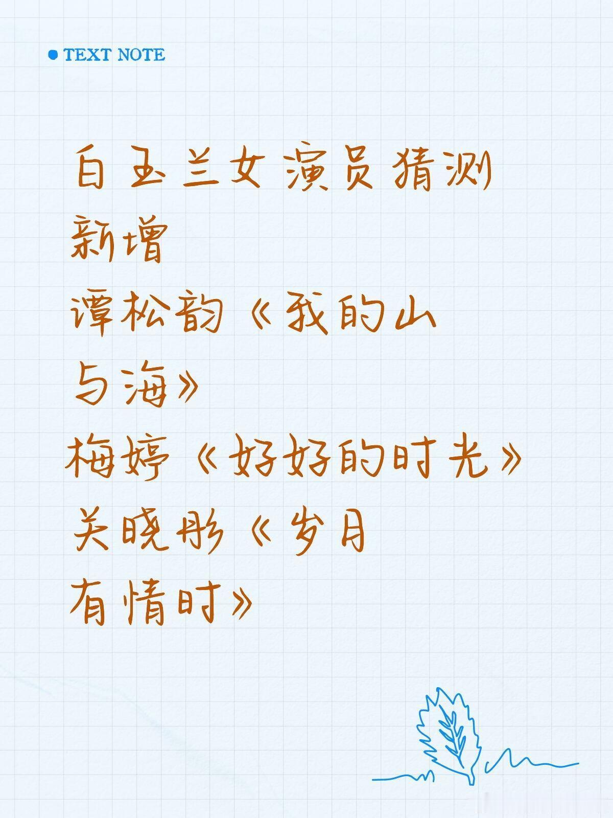 飞天奖猜测新增名单白亚兰女演员猜测新增谭松韵《我的山与海》梅婷《好好的时光》关晓