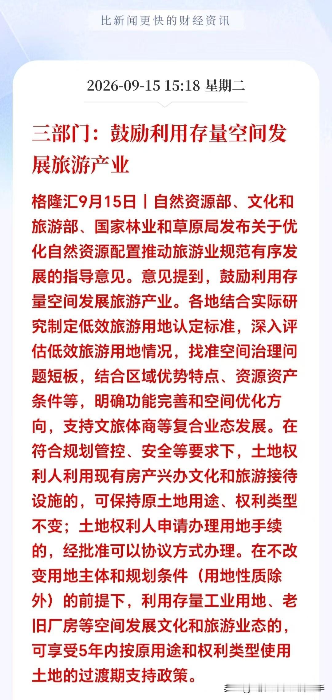 盘后三部门联合发文，鼓励盘活存量空间发展旅游产业，自然资源部、文旅部、林草局一起