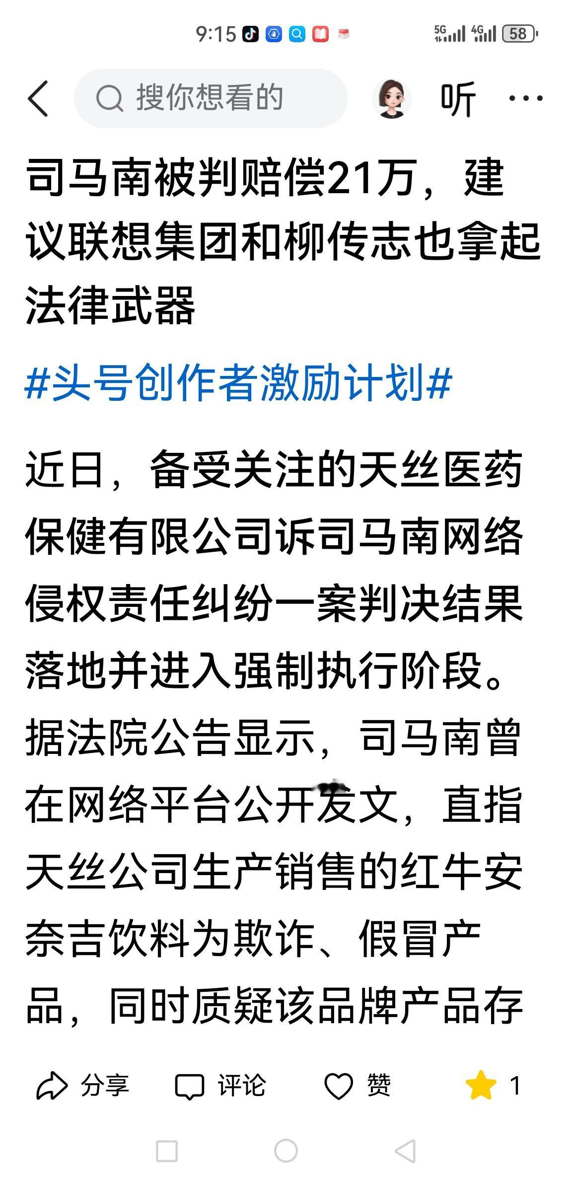 有人鼓动联想和老柳起诉司马南，理由是红牛的官司胜了。而红牛案与联想案有异曲同工之