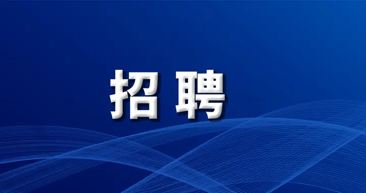 航天员|吉林省博物院招聘！高中以上学历可报