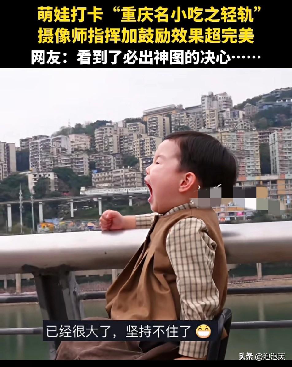 哭到崩溃也要坚持

重庆萌娃打卡网红轻轨

为拍出完美照片，被摄影师指挥着摆姿势