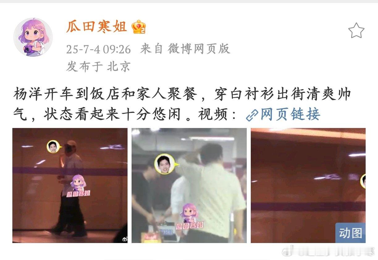 杨洋饭店和家人聚餐杨洋和家人聚餐被偶遇，他穿着白衬衫出街，整个人清爽帅气，状态悠