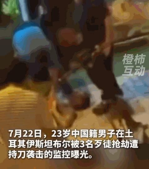 土耳其伊斯坦布尔发生恶性抢劫伤人案：一名 23 岁中国小伙深夜为怀孕 8 个月的