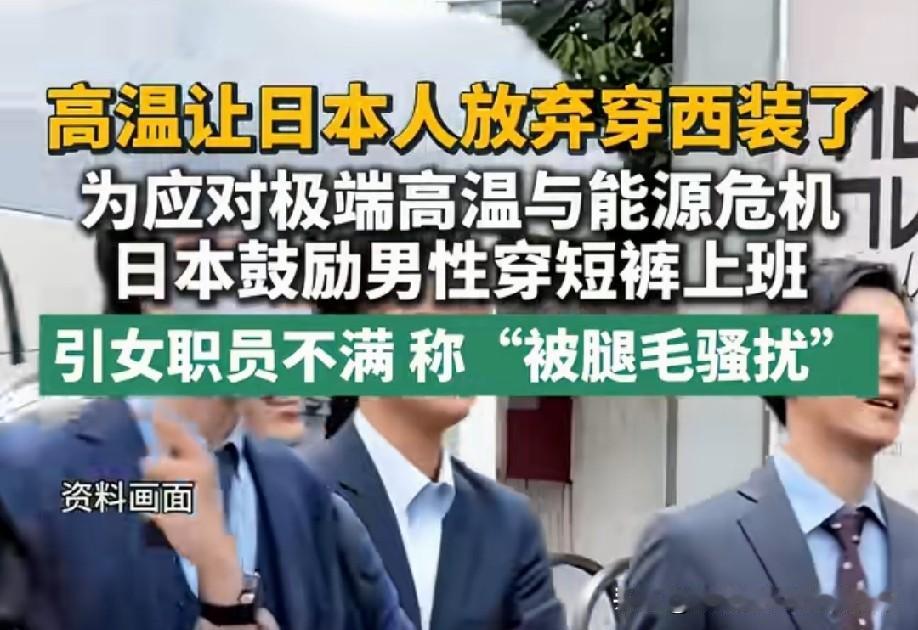日本男人：那短裙子包臀裙不也是“性 骚扰”吗[偷笑]