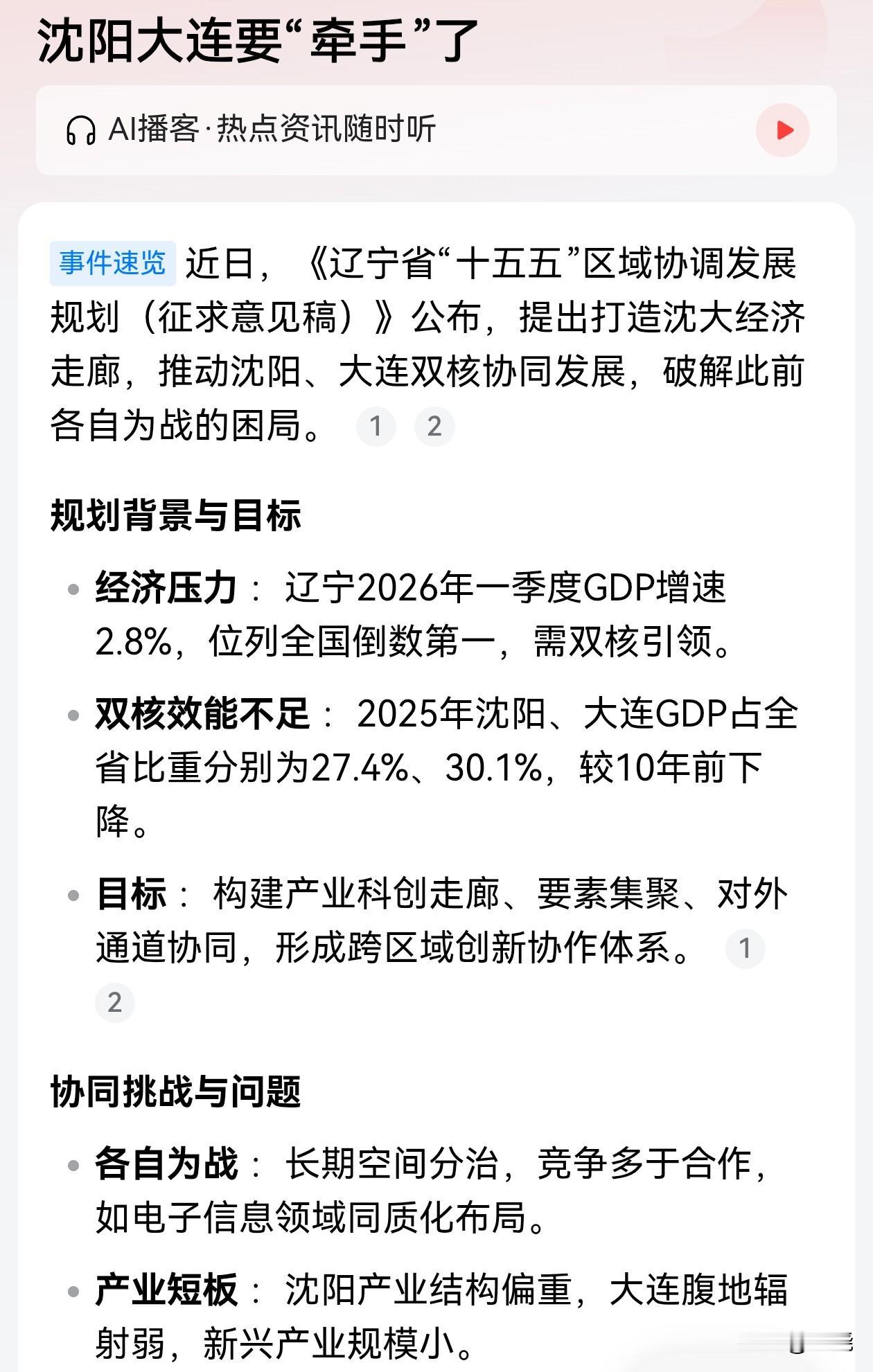 沈大“双轮”是4200万辽宁人的希望，也是东北近1亿人口的希望。
沈阳和大连谁再