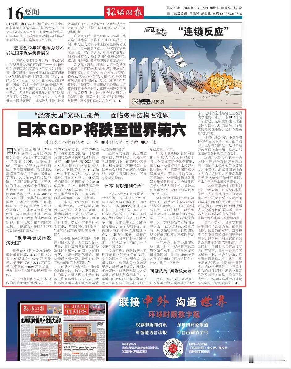 来自环球时报的一篇文章《日本GDP将跌落至世界第六》引发了大家的关注。日本作为亚