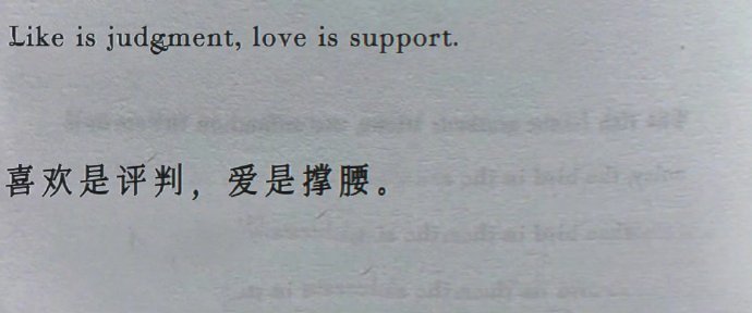 “喜欢是评判，爱是撑腰。 ” 