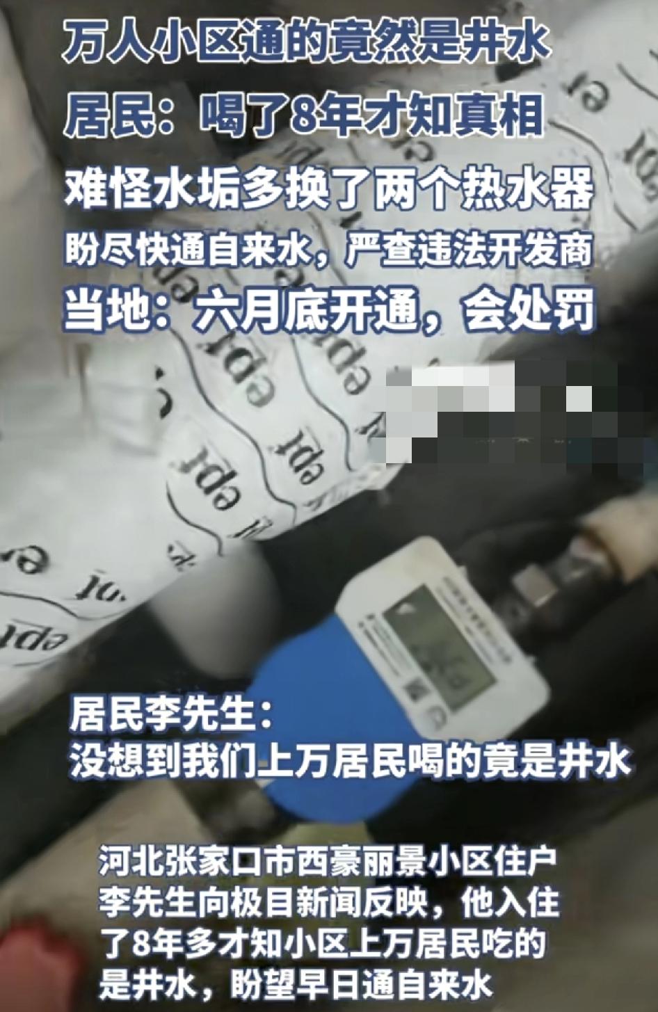 河北张家口一网友发视频称自己在小区里入住了8年。最近才发现喝的都是井水而不是自来