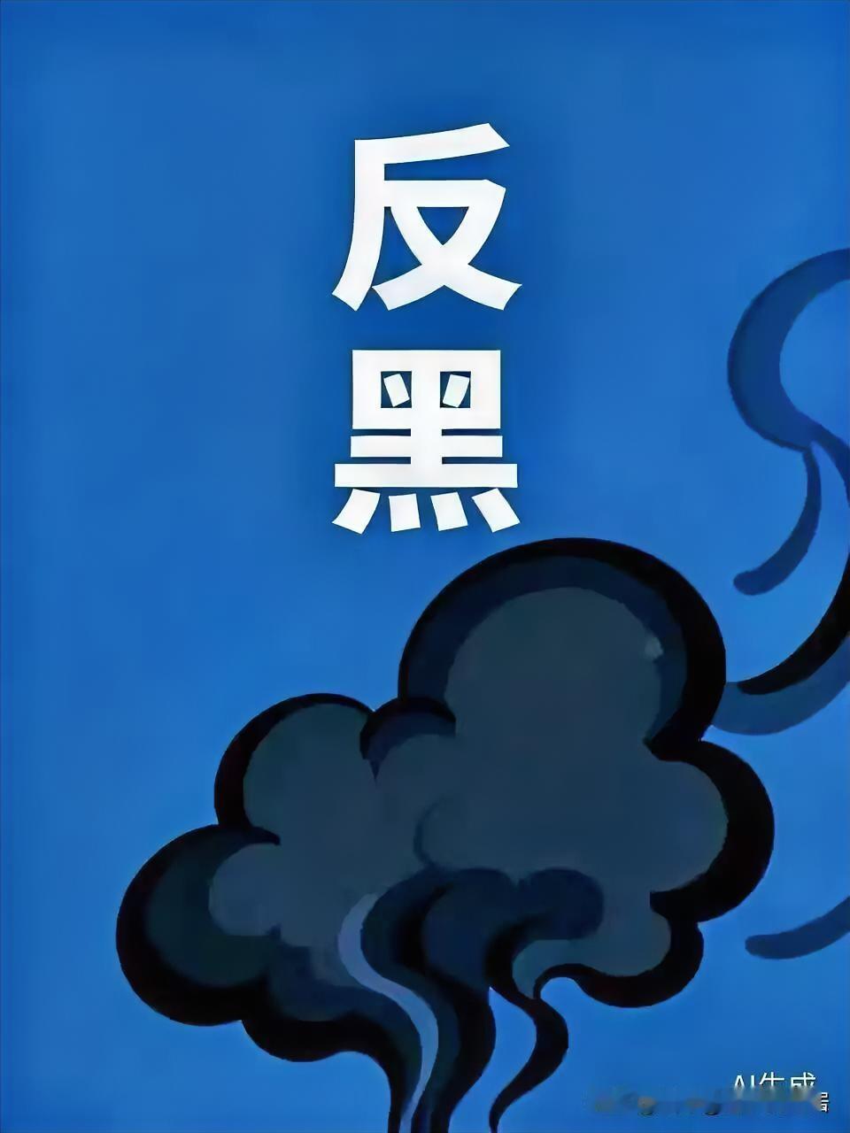 来了，来了，终于来了，深化扫黑除恶攻坚行动部署！
在近日召开的全国扫黑除恶专项斗