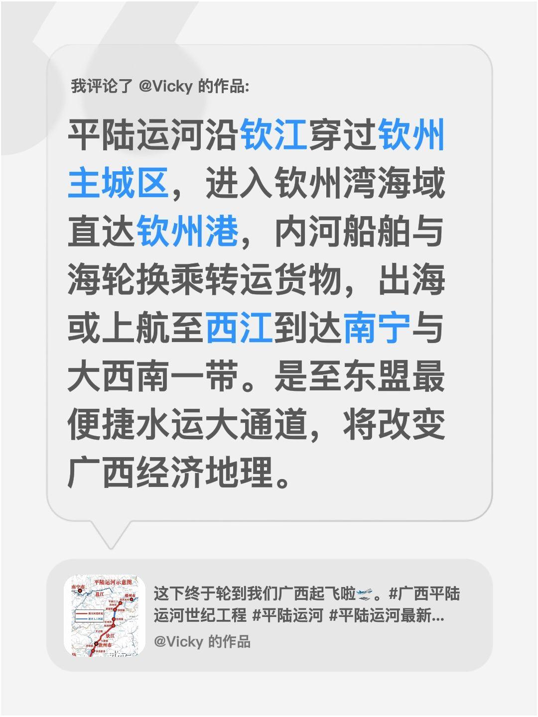 我评论了@Vicky 的作品：
平陆运河沿钦江穿过钦州主城区，进入钦州湾海域直达