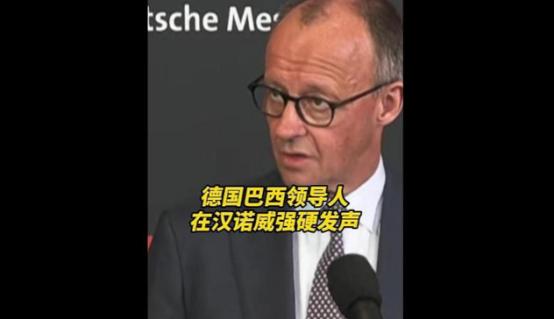 德国总理默茨趁着巴西总统卢拉访问德国的机会，俩人开了个联合记者会，默茨当场就火力