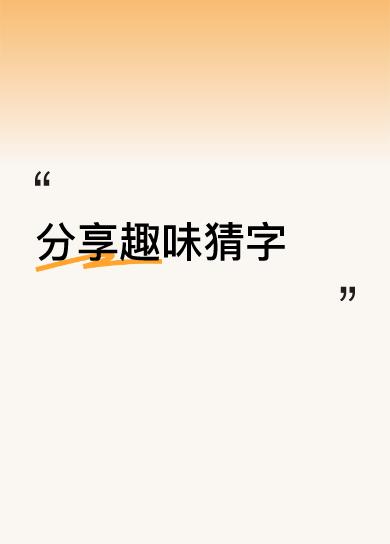 分享趣味猜字顺其自然