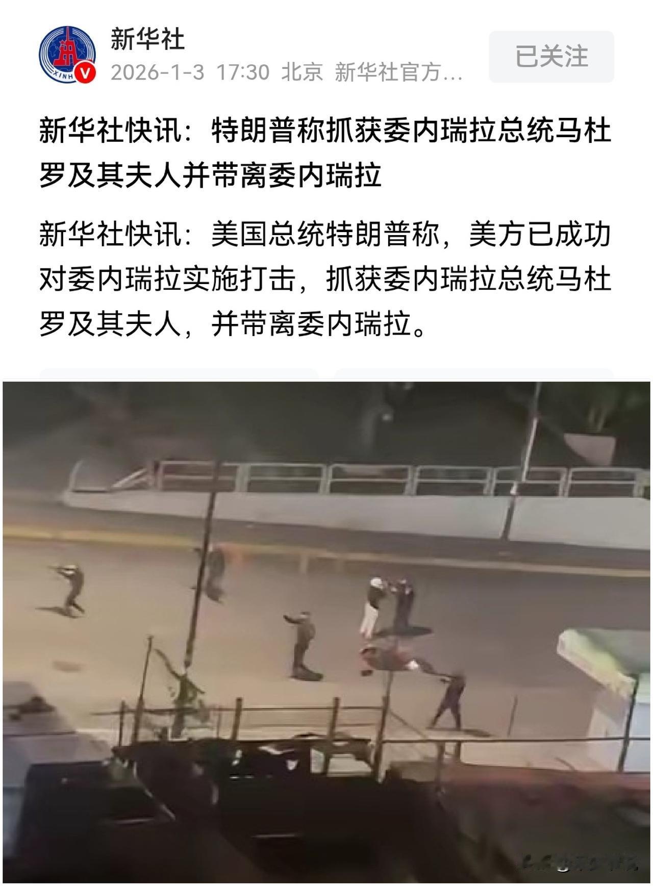 来了个坏头，美国公然抓捕一个主权国家的总统
特朗普宣布美国三角洲特种部队成功抓获