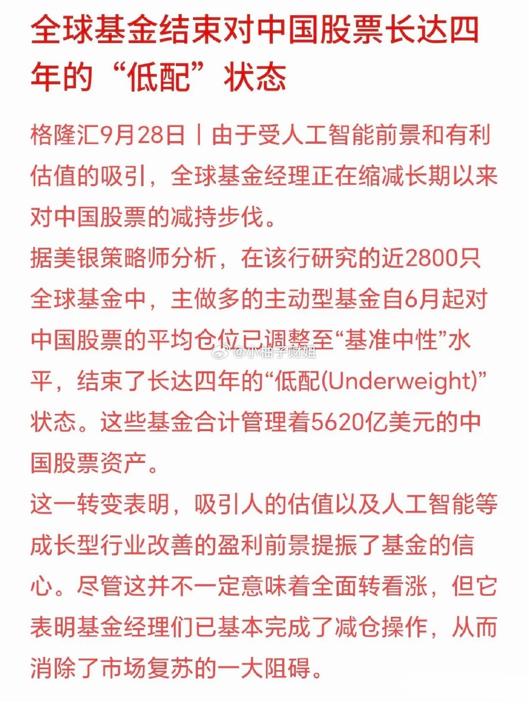 全球基金开始追逐中国资产，外资减仓告一段落美银统计了近2800只全球主动基金，一