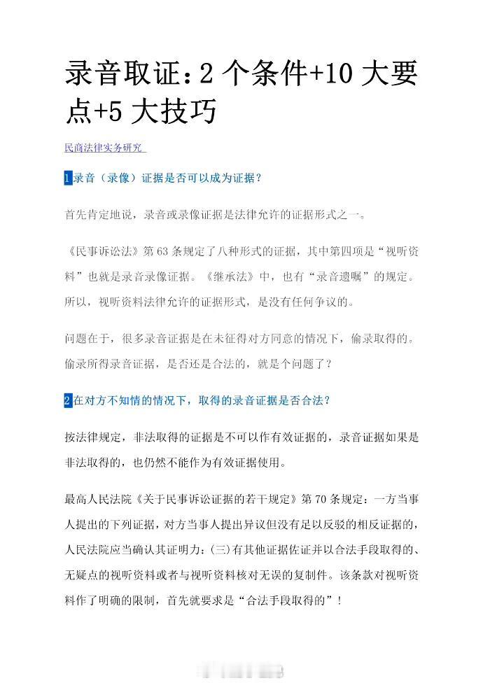 录音取证：2个条件+10大要点+5大技巧