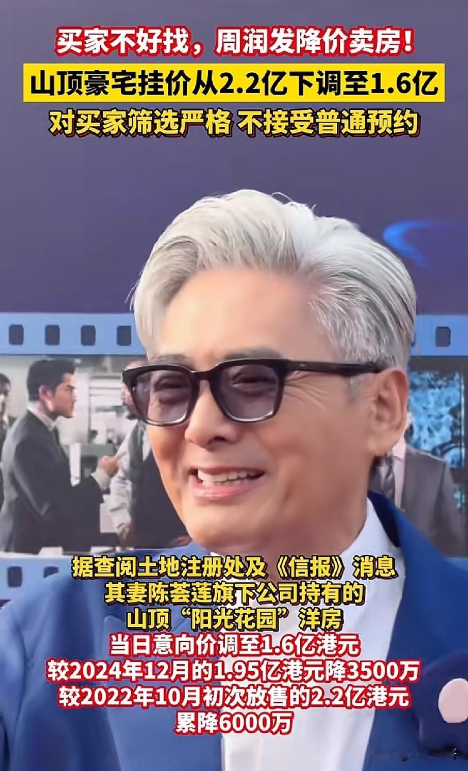 买家难寻！周润发山顶豪宅持续降价，从2.2亿港元降至1.6亿港元
 
港媒消息曝