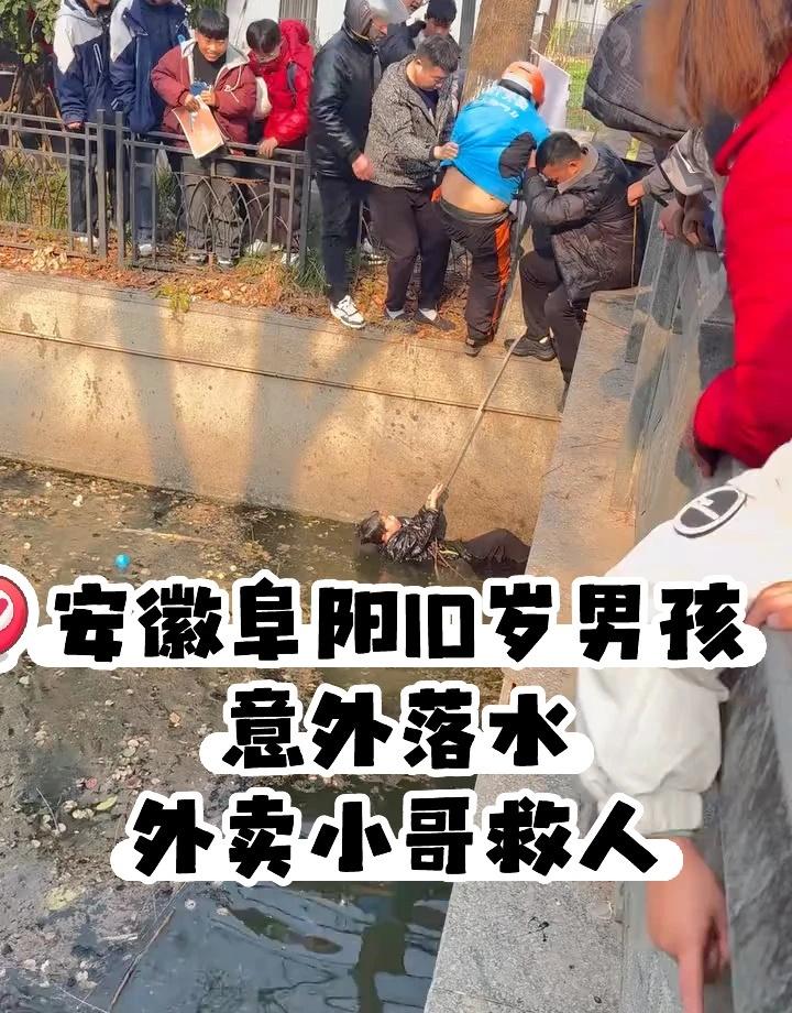安徽阜阳10岁男孩意外落水，外卖小哥和路人合力将其救上岸，外卖员获公司奖励100
