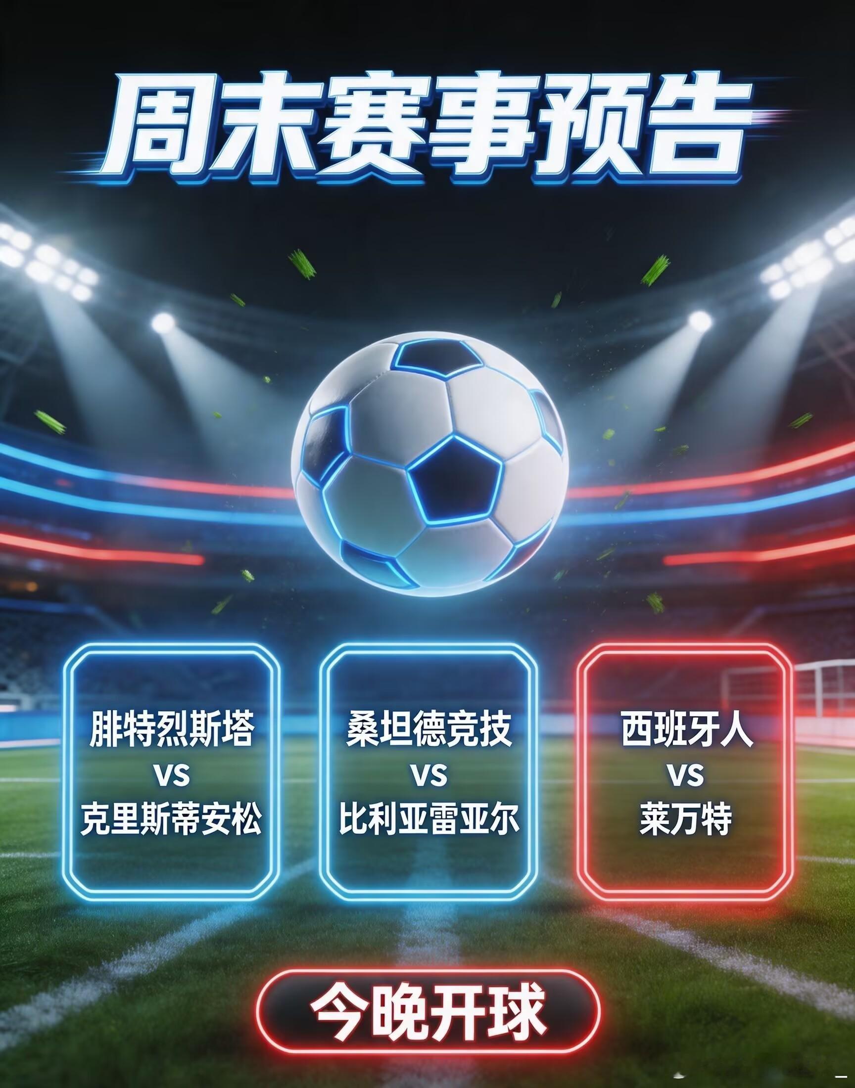 ——⚽周末赛事预告⚽——联赛：周日---挪超 ---01:15球队：腓特烈斯塔v