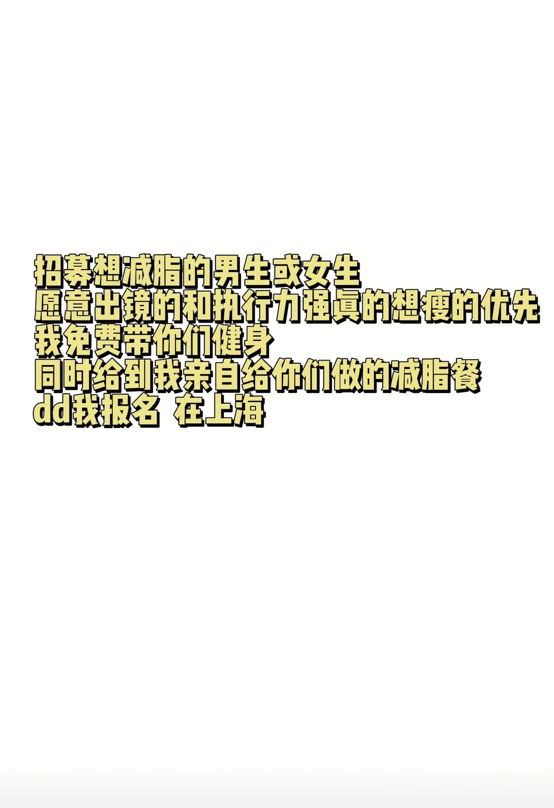 📢 上海·免费减脂带练 📢
