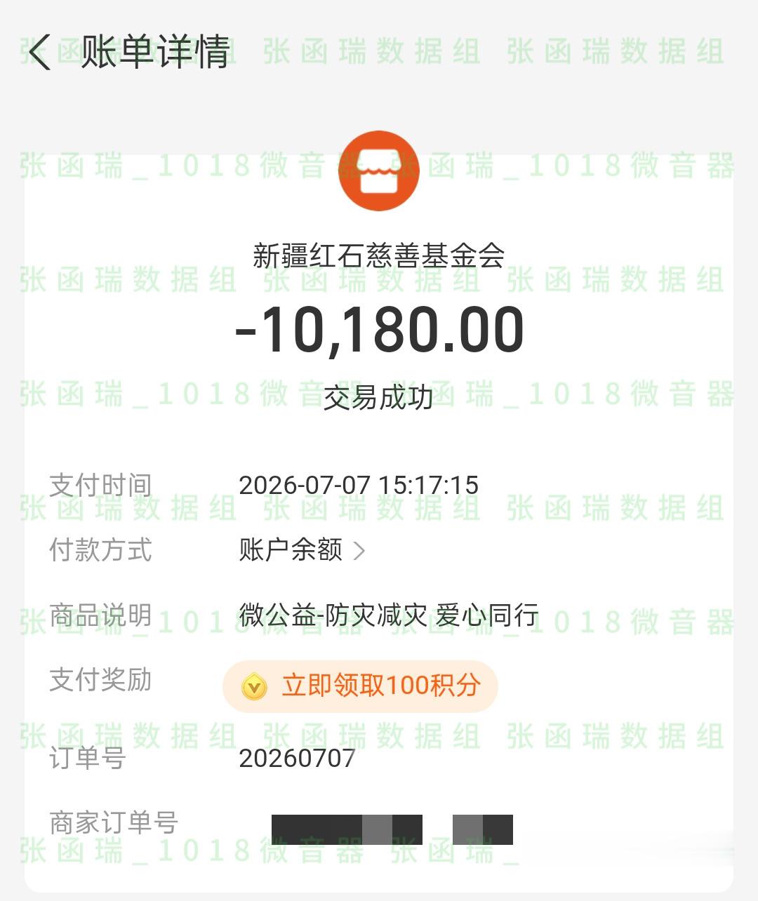 张函瑞粉丝驰援广西张函瑞粉丝驰援广西张函瑞全体粉丝为灾区同胞捐款10180元，盼