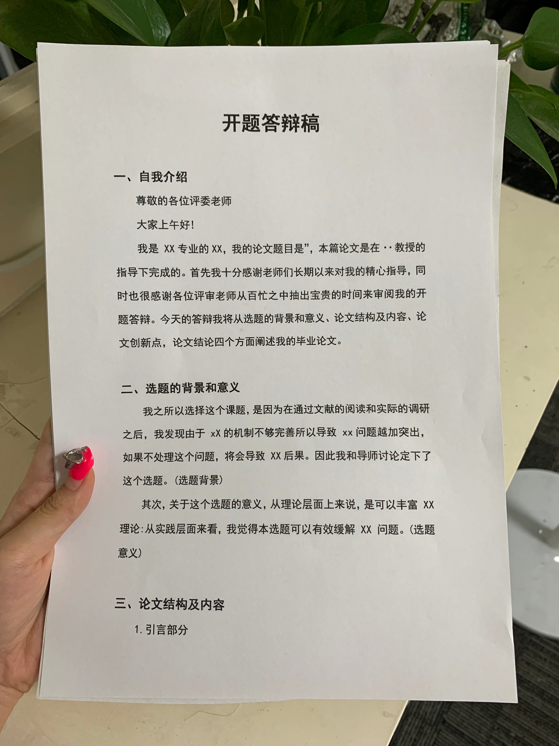 导师偷偷给的，让我们答辩现场照着念。 ​​​