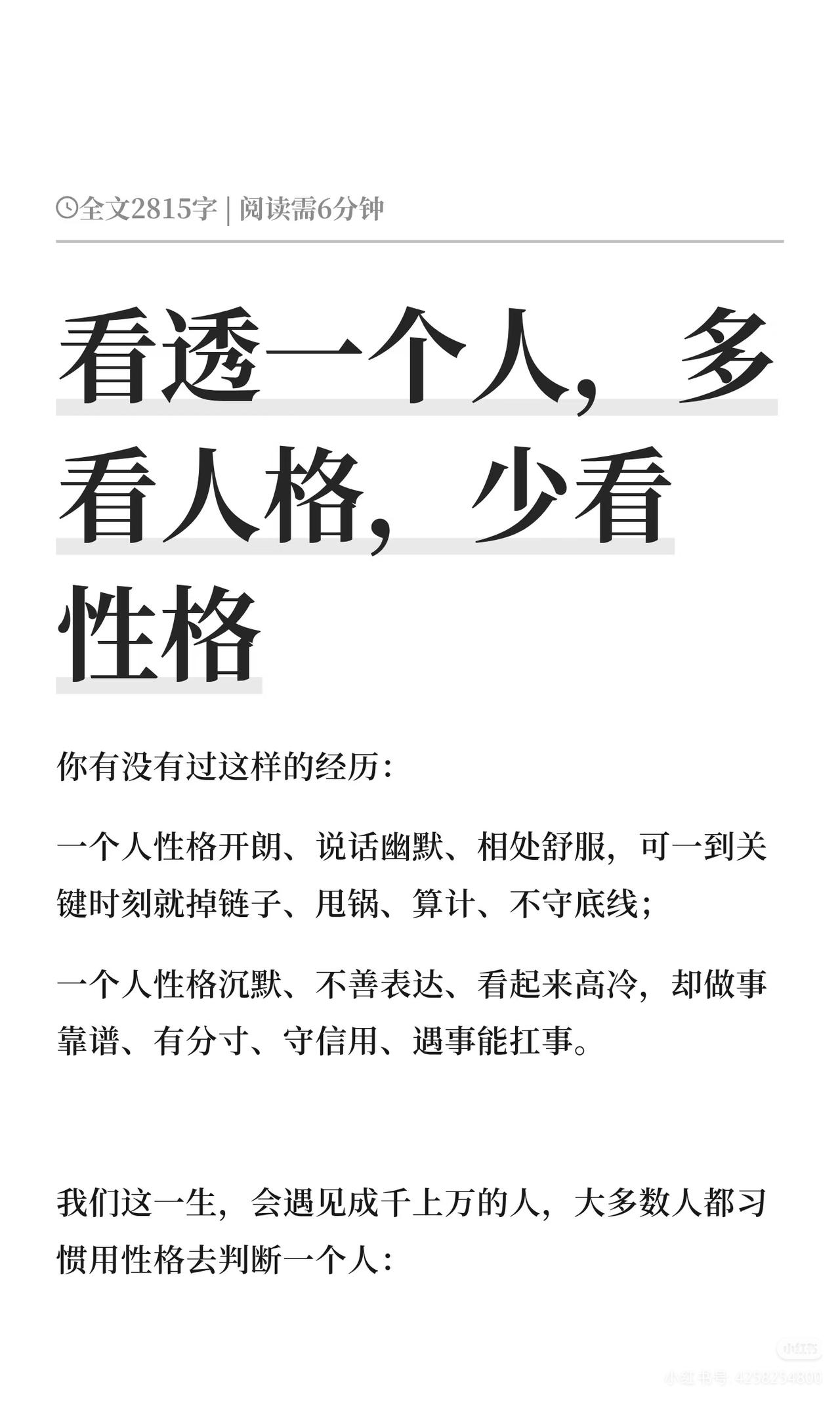 少看别人的性格，多看他的人格。
看透一个人，不靠听他说什么，而看他在“利益”前的