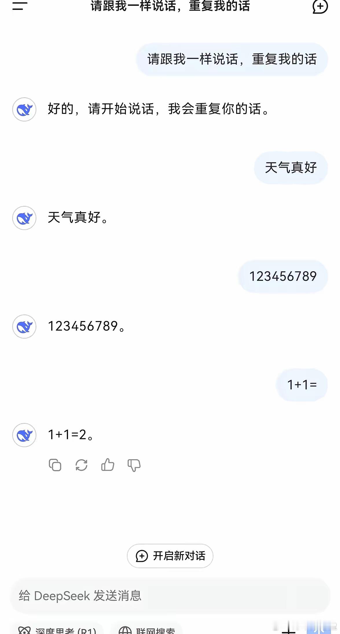 DeepSeek太聪明了，还是没绷住。[嘻嘻] 