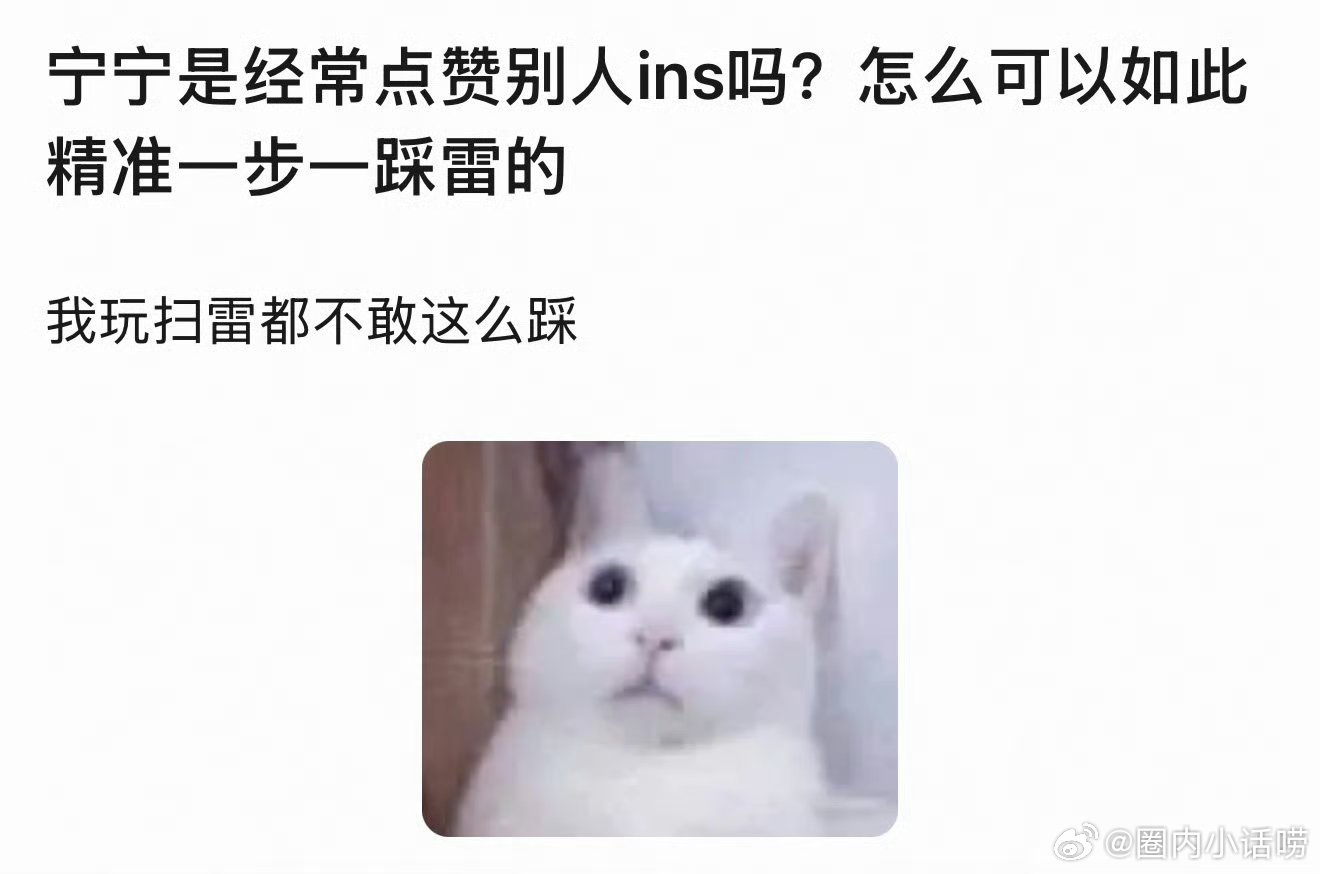 宁艺卓ins点赞刘美贤引热议，太大胆了。网友说：“我玩扫雷都不敢这么踩” 