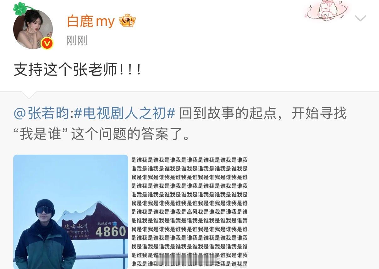 白鹿给张若昀新剧人之初打call了呀！白鹿叫张若昀张老师啦！