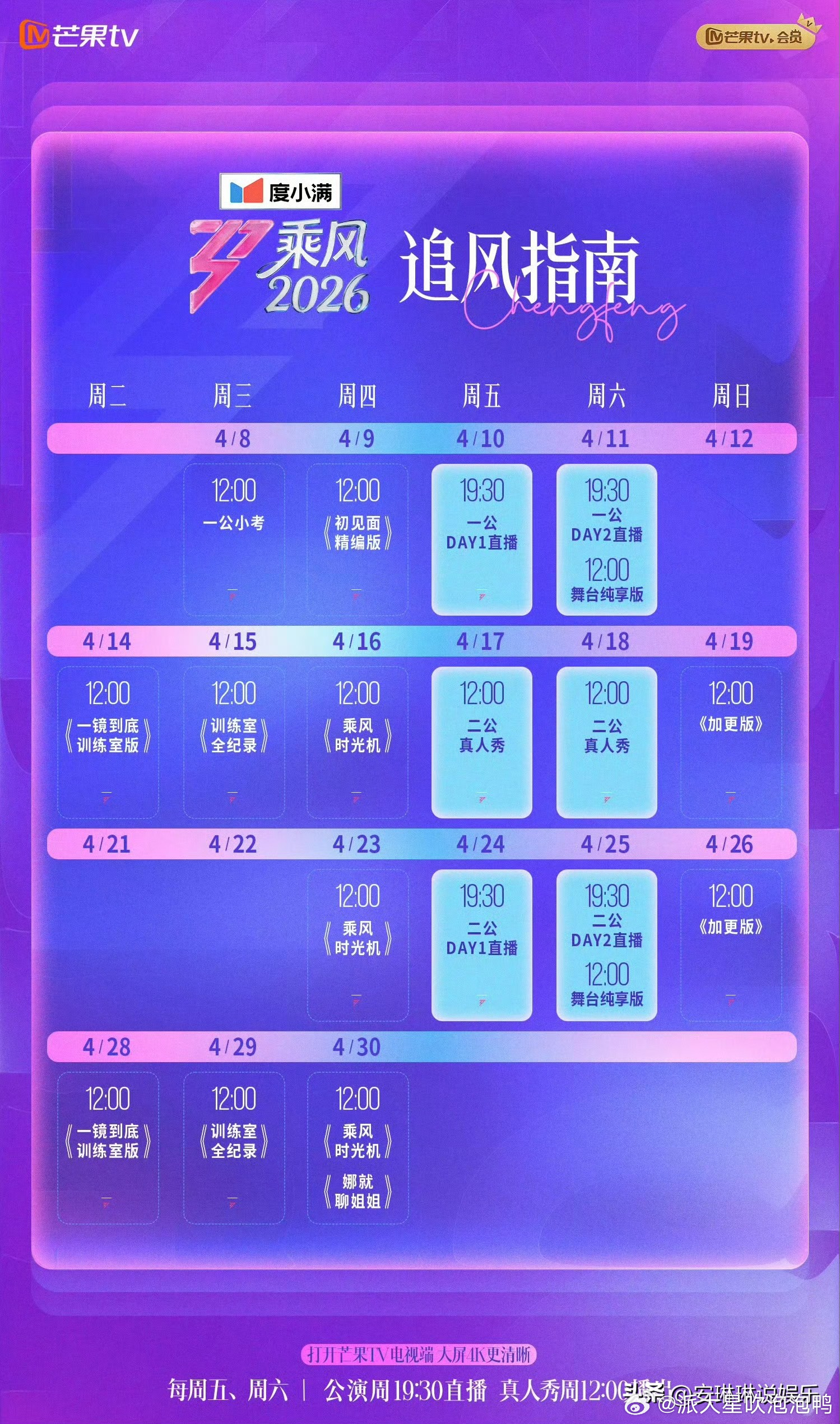 乘风2026两次直播改为录播，引发热议4月5日首次取消一公分组选曲直播，以“风清