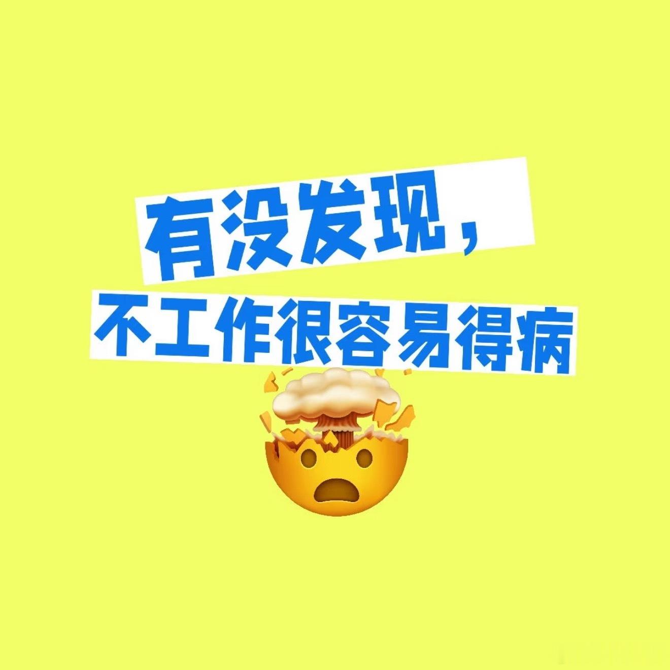 人一定要去上班，上班更多的是为了让自己有社交和生活节奏稳定。看看那些不上班的人，