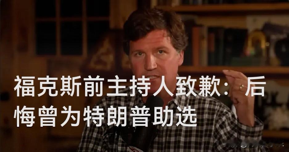 福克斯前主持人致歉：后悔曾为特朗普助选

   据外媒报道在4月20日播出的播客