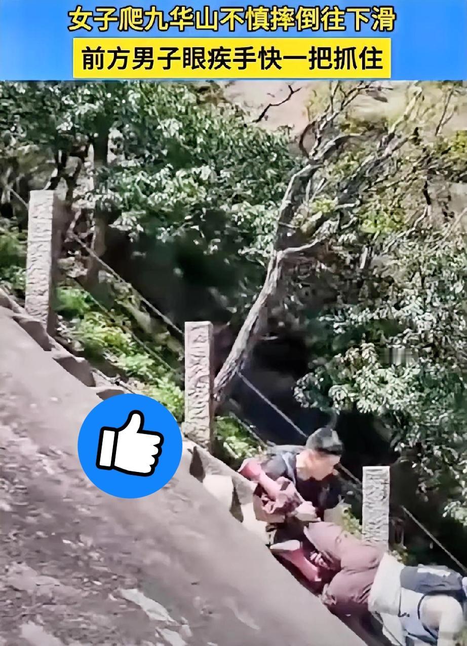 5月4日安徽九华山那事儿

看现场画面真让人捏把冷汗。

一个女游客走在光秃秃的