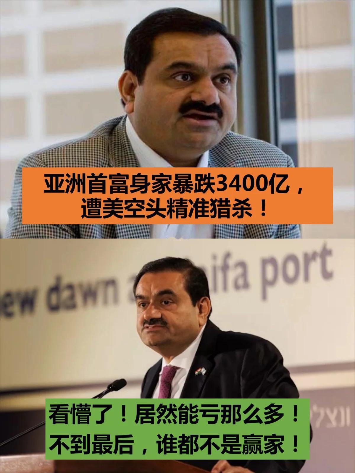 首富遭美国空头精准猎杀，身家暴跌3400亿，印度经济会遭受多大损失？

这个新闻
