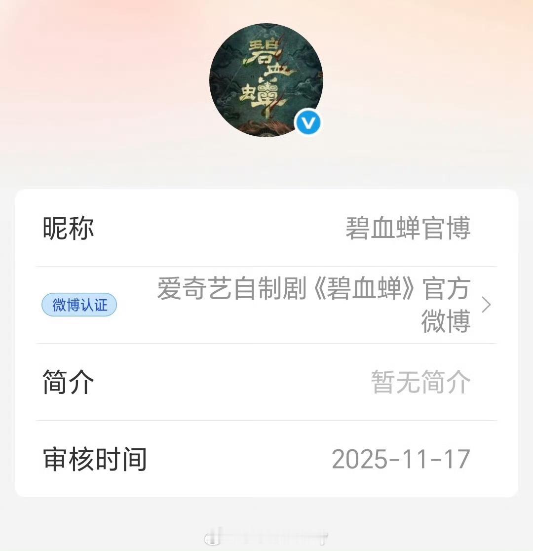 侯明昊 《碧血蝉》开通官微 