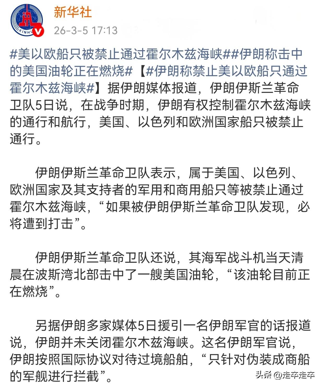 伊朗伊斯兰革命卫队5日声明禁止美国、以色列、欧洲国家及其支持者的军用和商用船只通
