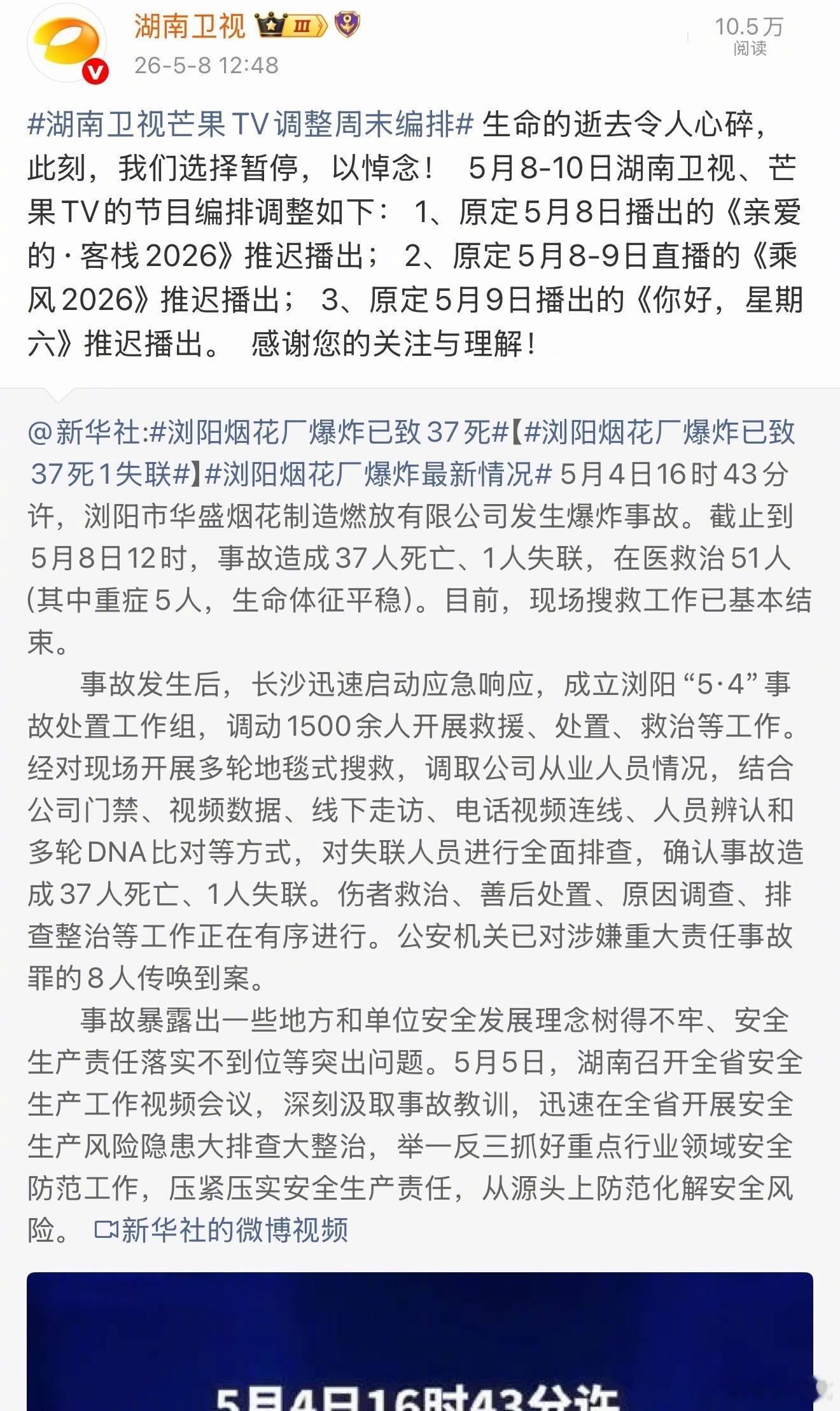 湖南卫视综艺本周停播湖南卫视芒果tv调整节目编排 今日，发布通知，暂停、推迟周末