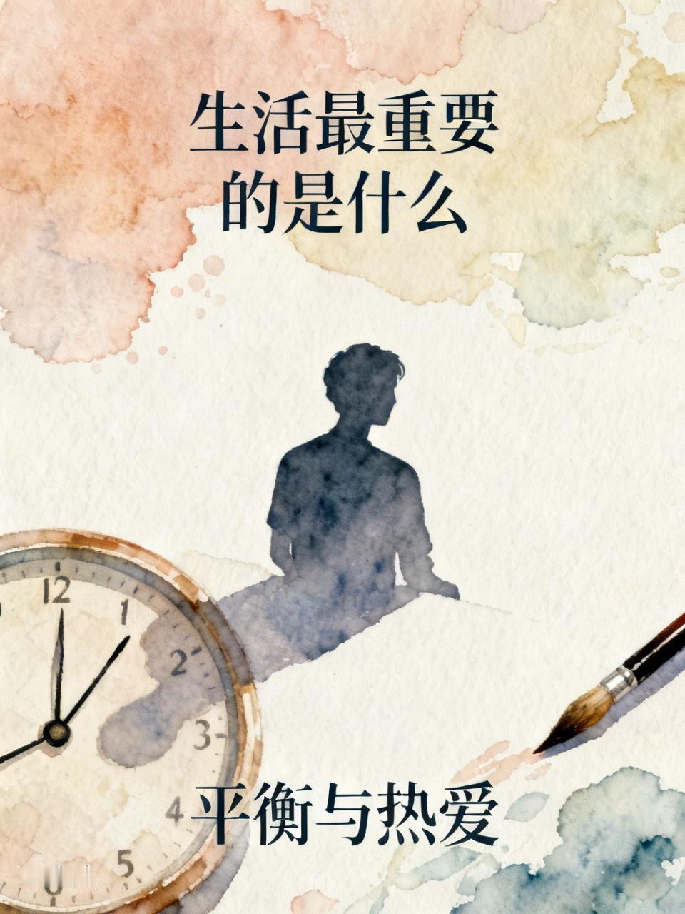 生活最重要的是什么？我觉得是平衡与热爱。
平衡体现在多方面，工作和生活得平衡。就
