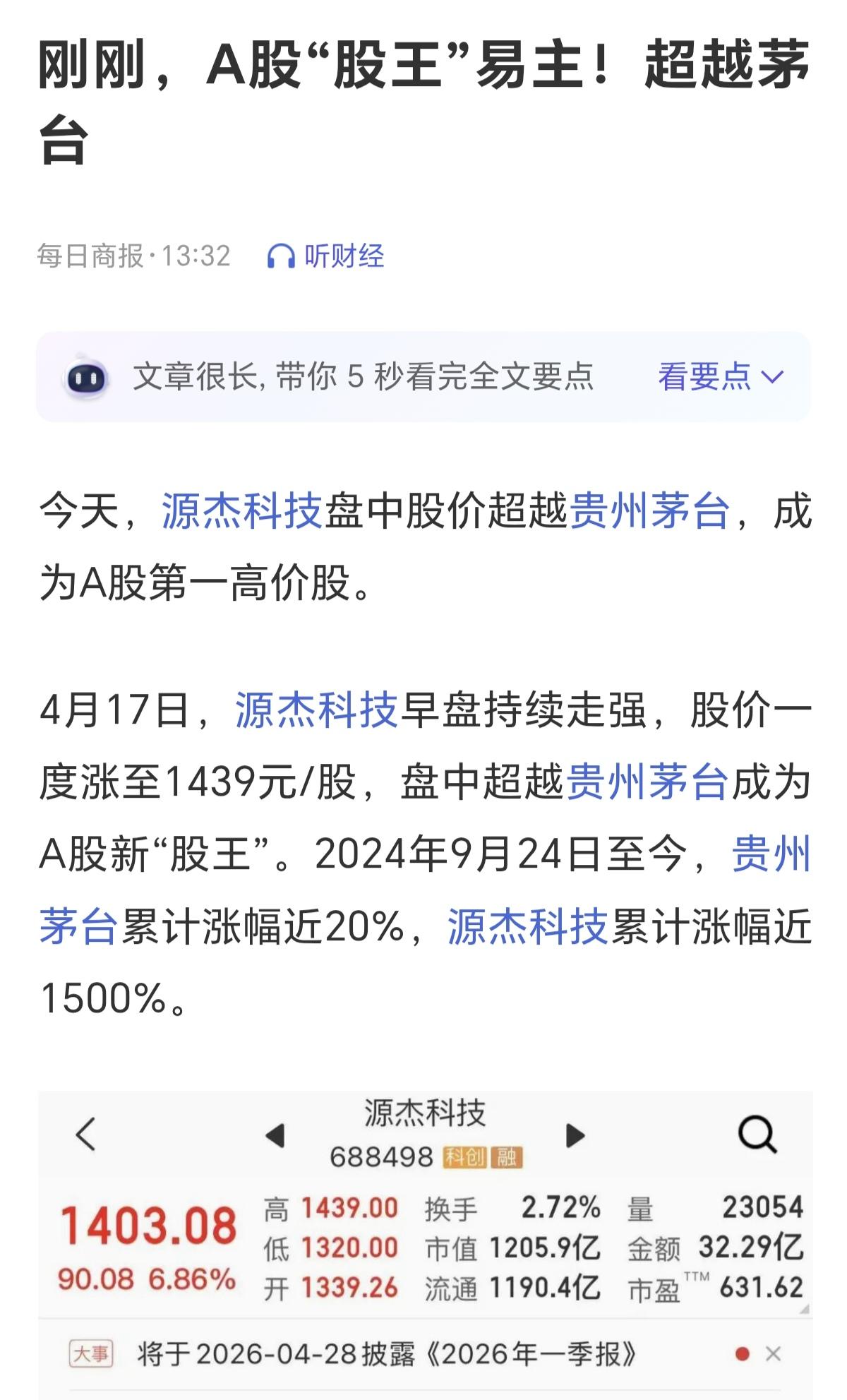 源杰科技，因为茅台的存在，今天知道了这家科技。为什么这家科技公司今天成为了热搜，