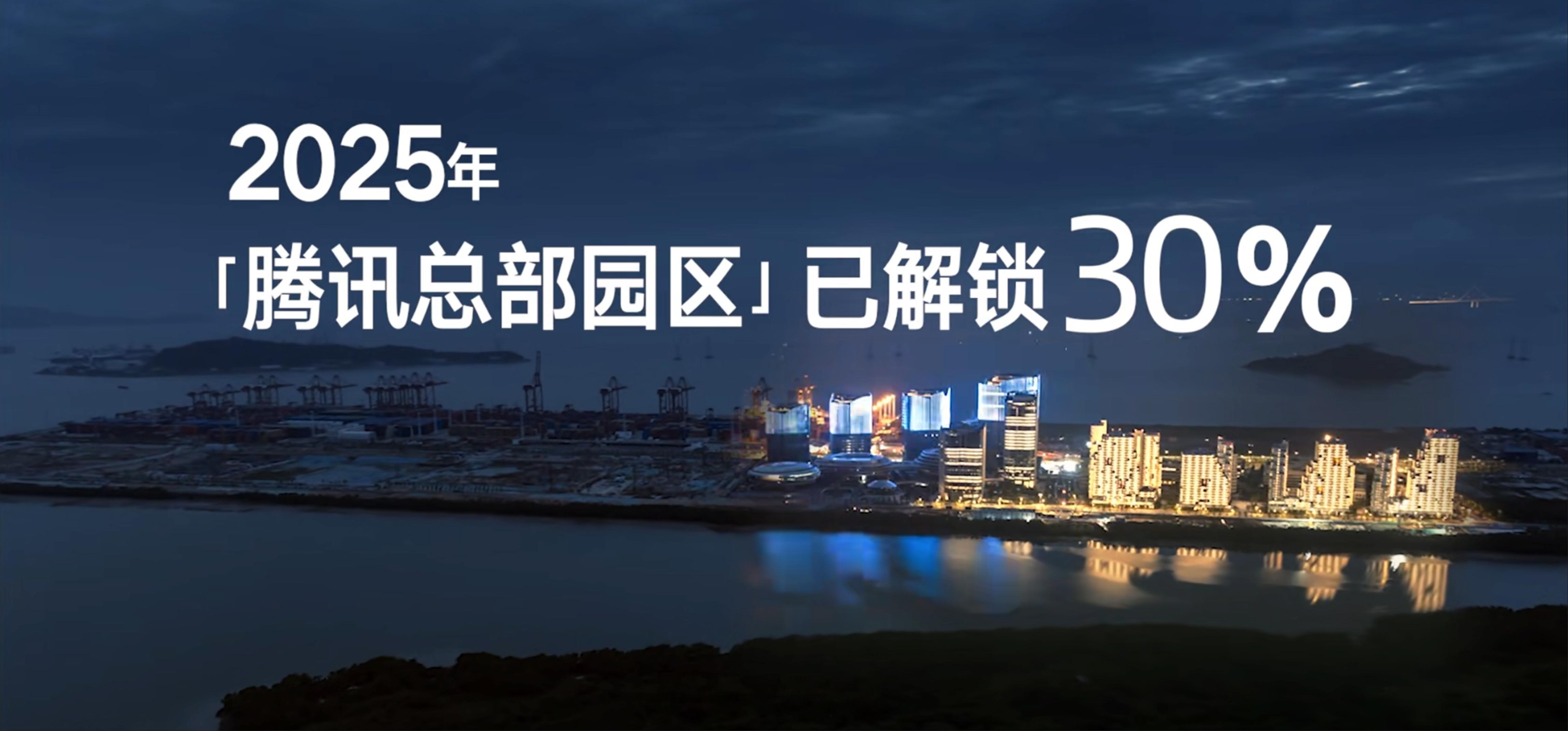 腾讯宣布，腾讯总部园区已经建成30%，10月起将进入区域性运营，11栋企鹅公寓将