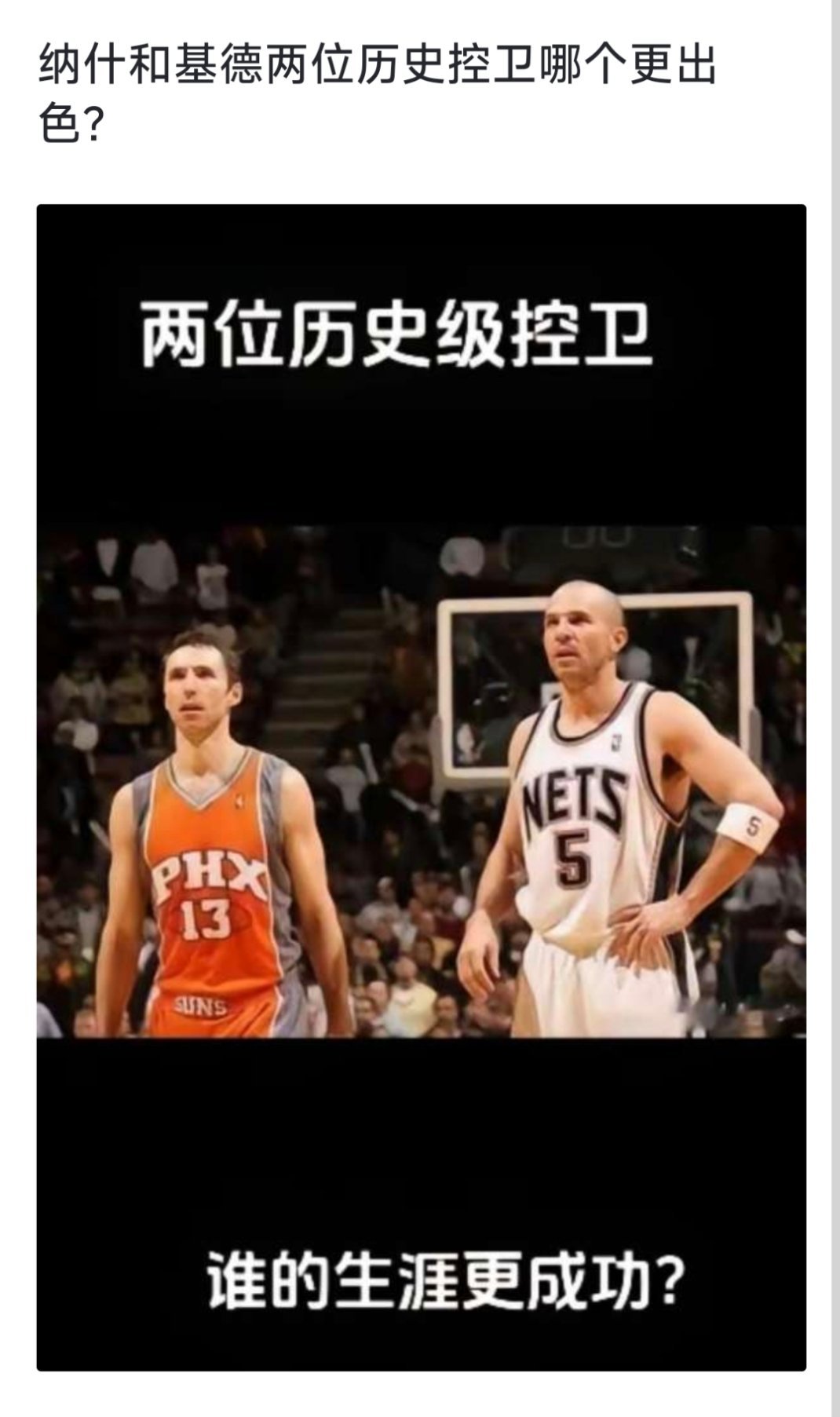 纳什和基德两位历史控卫哪位更出色？哪位的生涯更成功？[疑问][疑问][疑问] N