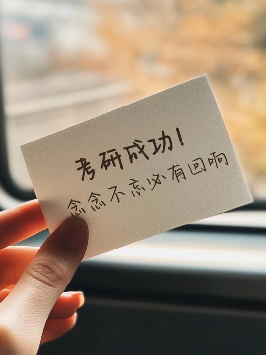 考研喜报✨念念不忘，就真的能有回响