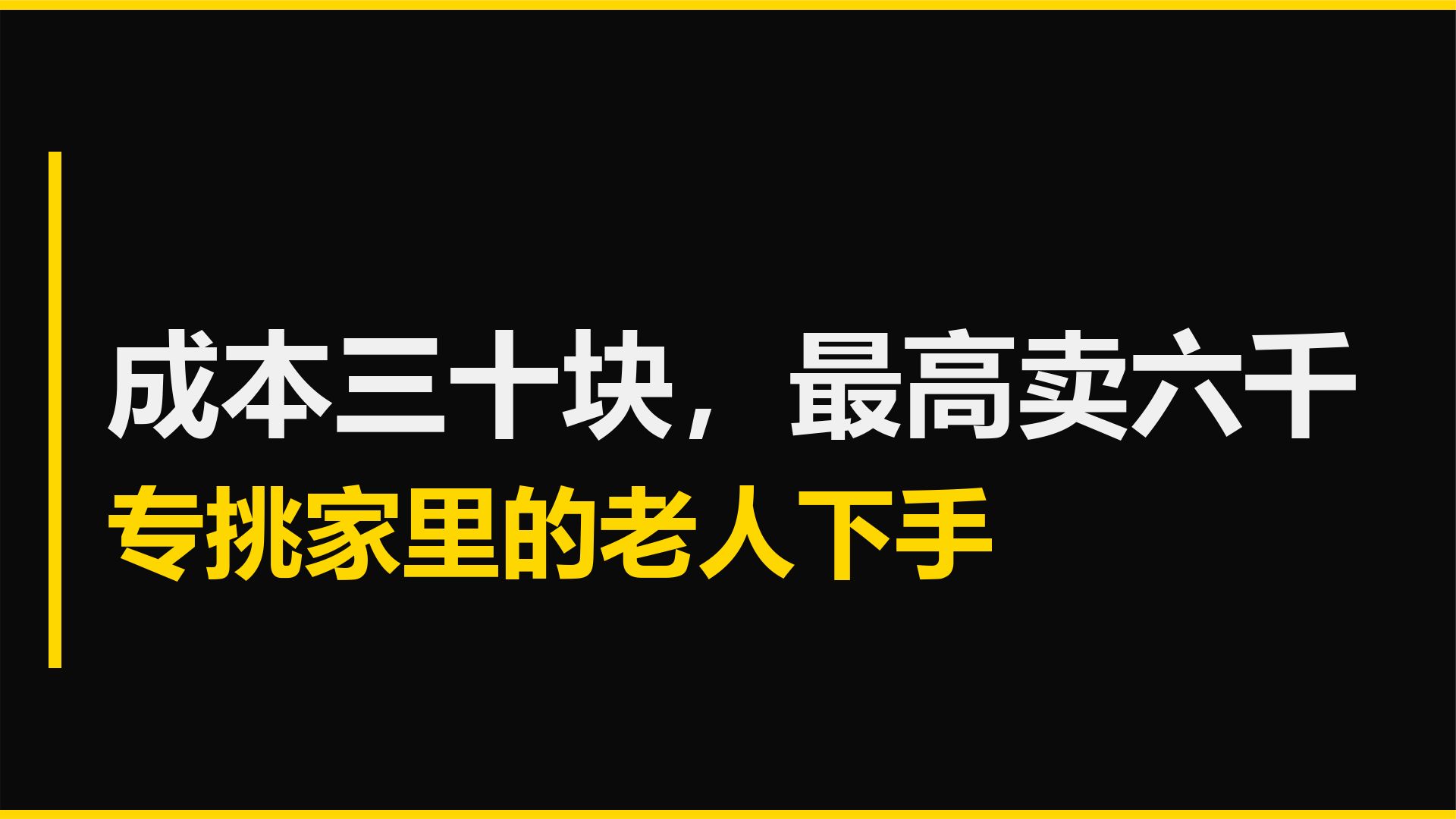 央视曝光的 " 神药 " ，专挑家里的老人下手