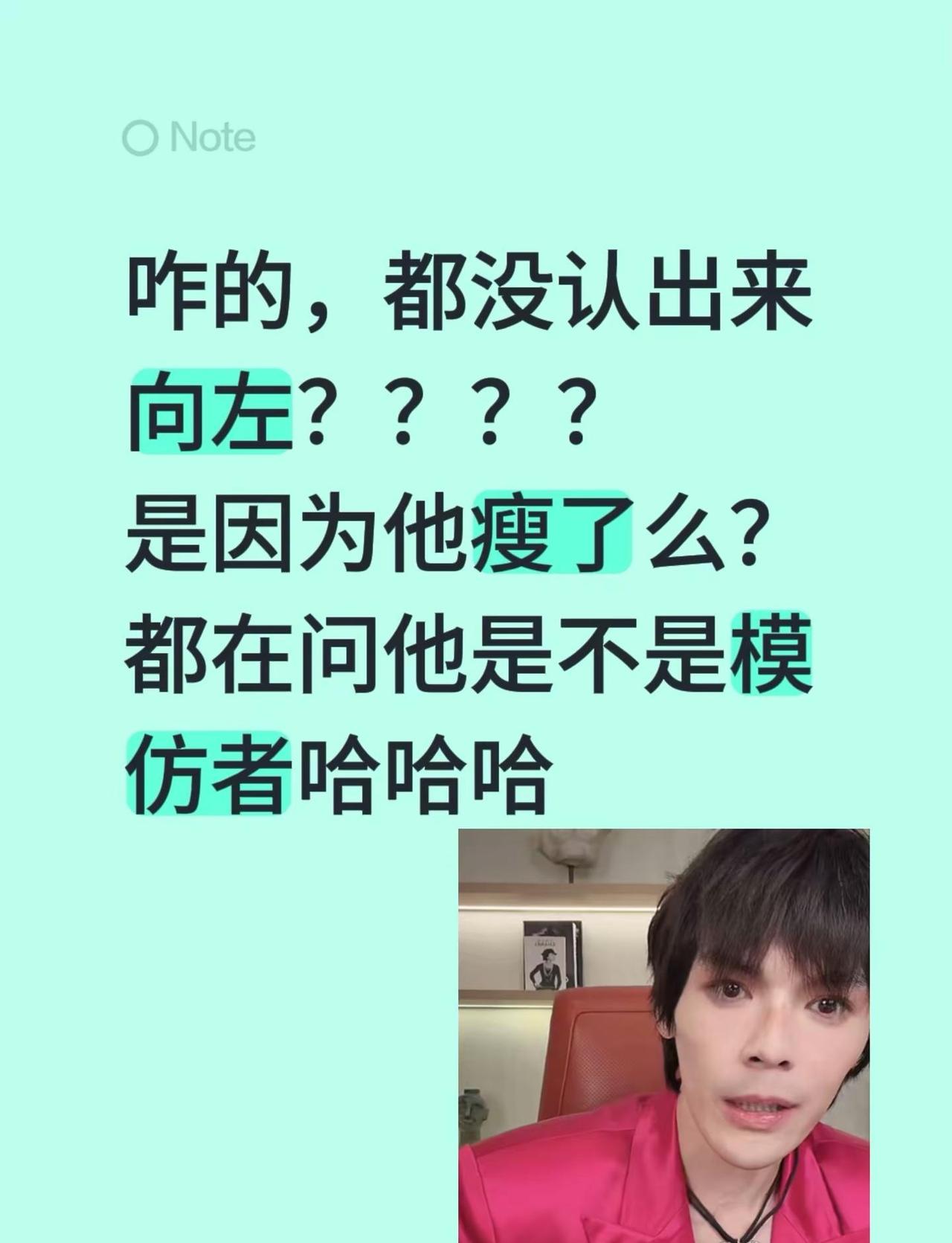 咋的，都没认出来向左？？？？是因为他瘦了么？都在问他是不是模仿者哈哈哈