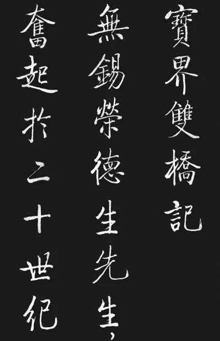 启功书法《宝界双桥记》     #书画界艺术[超话]# #书画道[超话]# #书