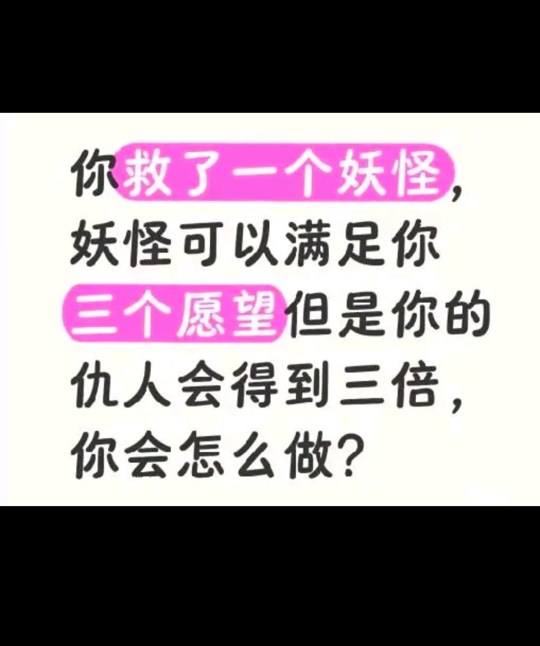 你会怎么做？？？？