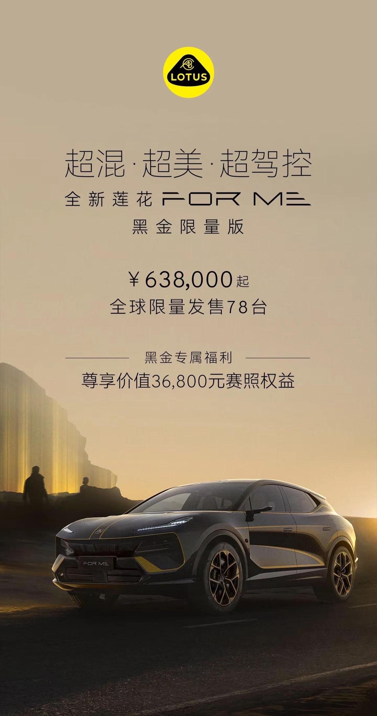 59.8的黑金FORME😄。还有36800赛照 路特斯forme 路特斯ele